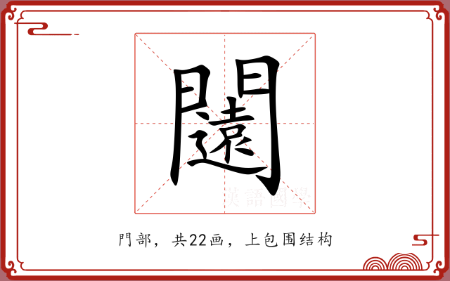 闧