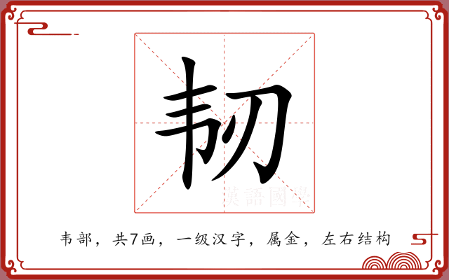 韧
