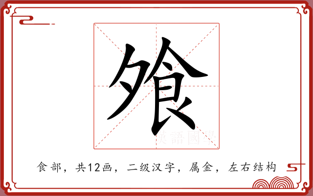 飧 飧