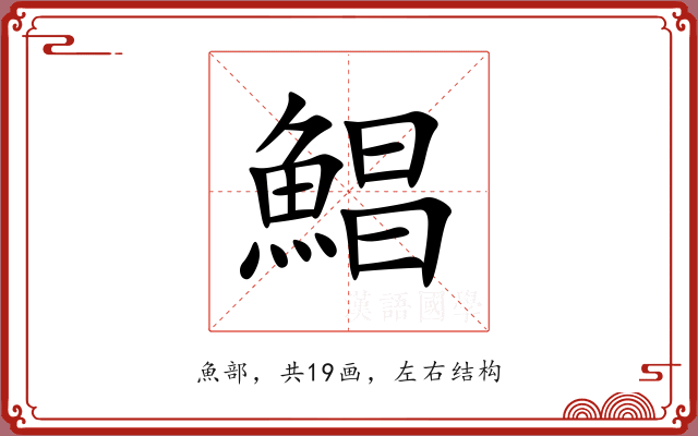 鯧