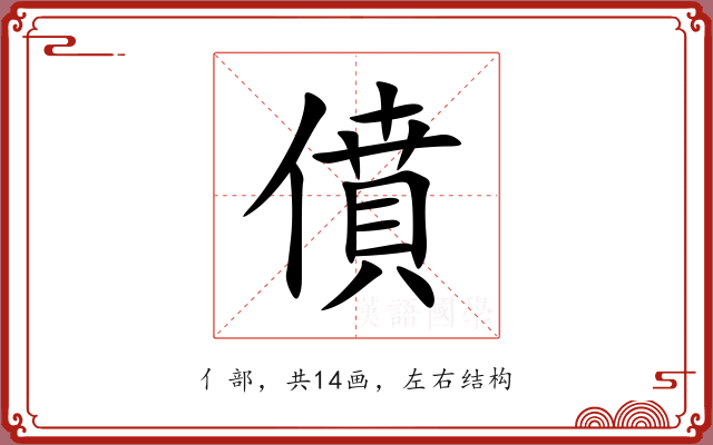 僨 僨