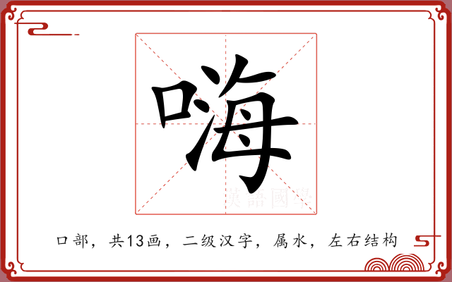 嗨 嗨