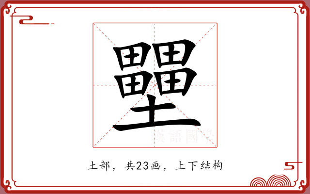 壨