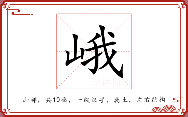 峨 峨
