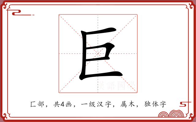 巨 巨