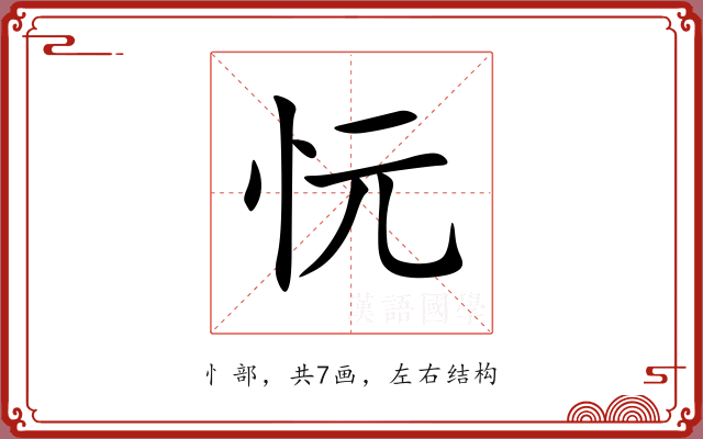 忨 忨