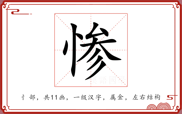 惨 惨