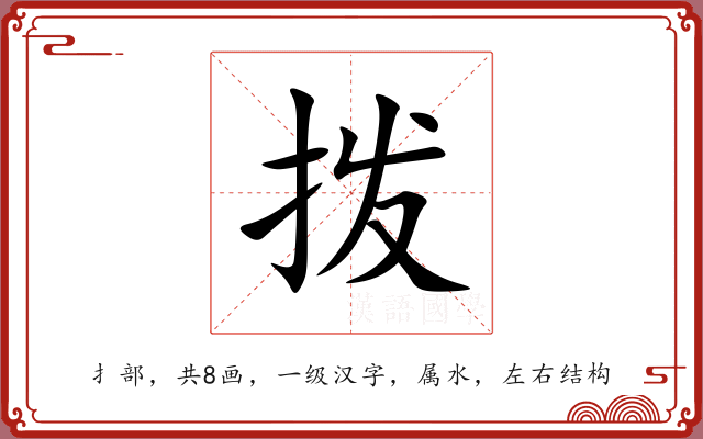 拨 拨