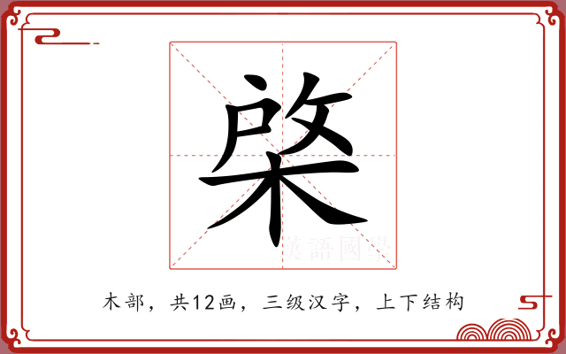 棨