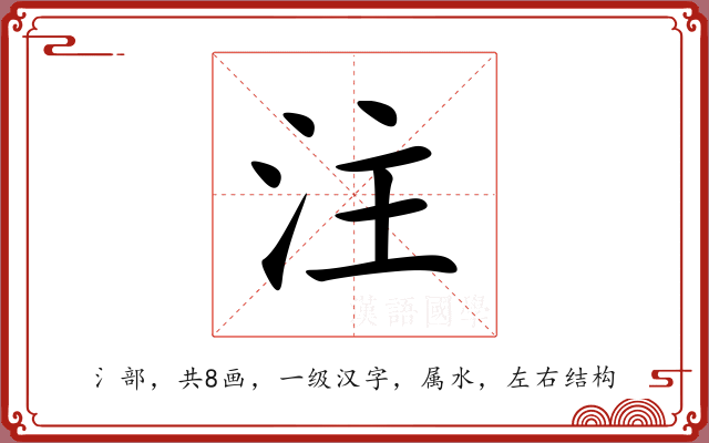 注 注