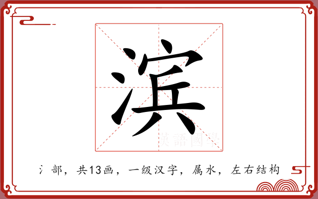 滨 滨