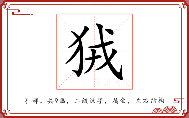 狨 狨