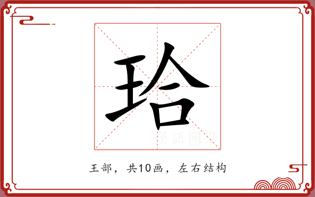 珨 珨