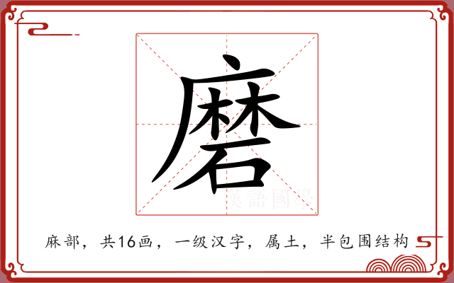 磨 磨