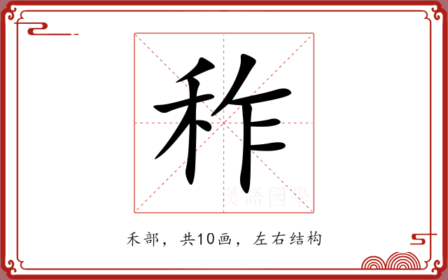 秨 秨