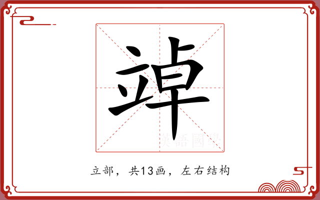 竨 竨