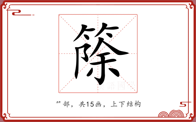 篨 篨