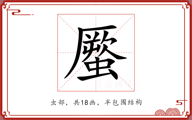 蟨