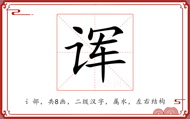 诨 诨