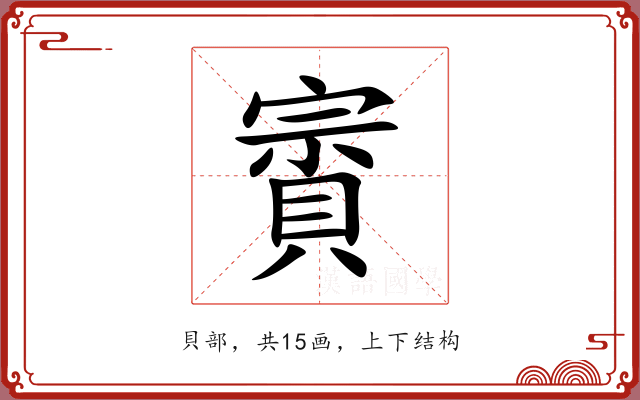 賨 賨