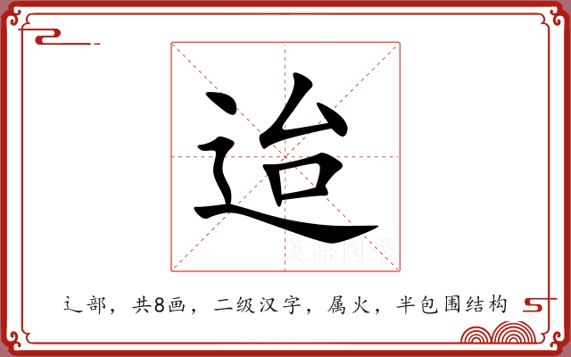 迨 迨