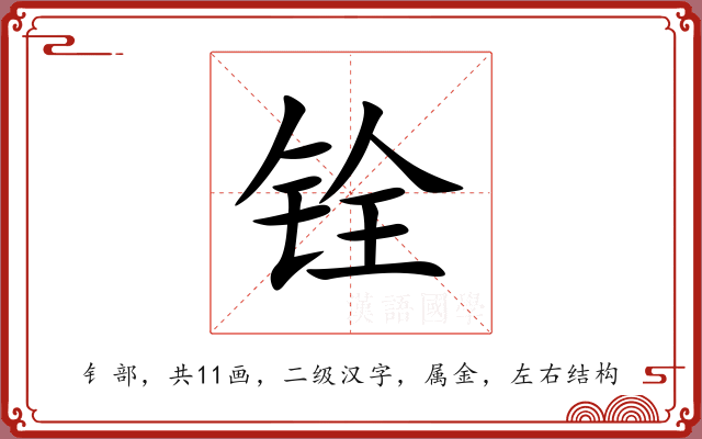 铨 铨