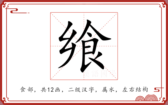 飨 飨