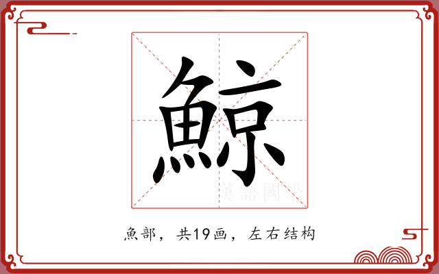 鯨 鯨
