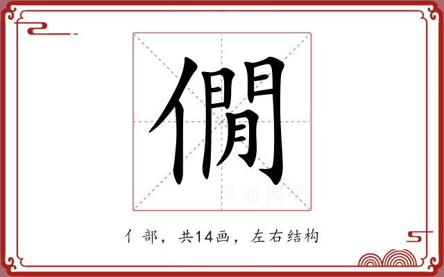 僩 僩