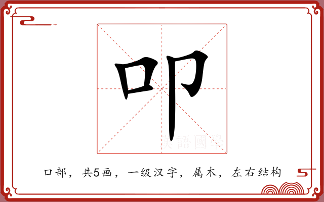 叩 叩