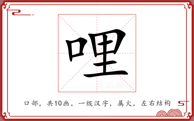 哩 哩
