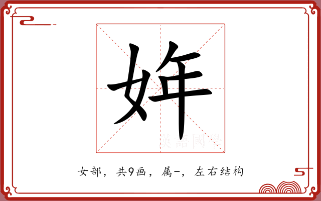 姩