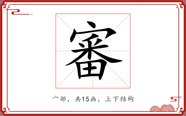 審 審
