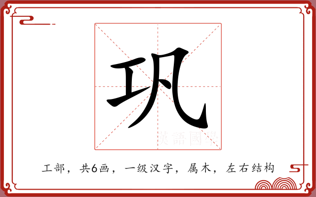 巩 巩