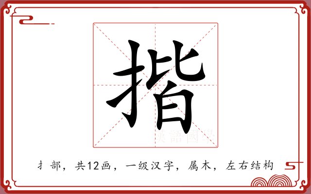 揩 揩