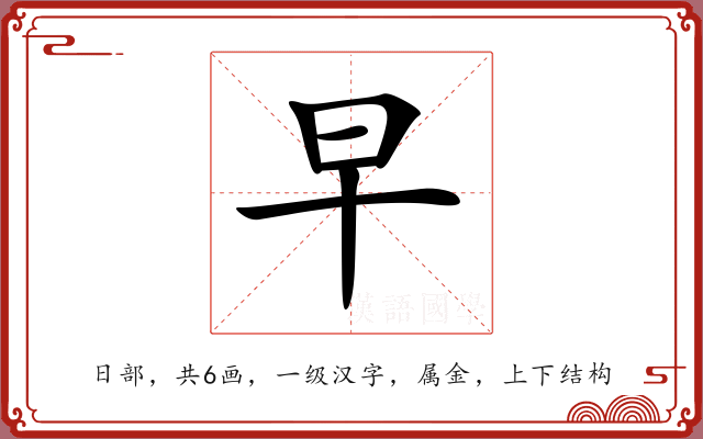 早 早