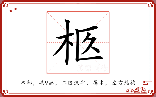 柩 柩