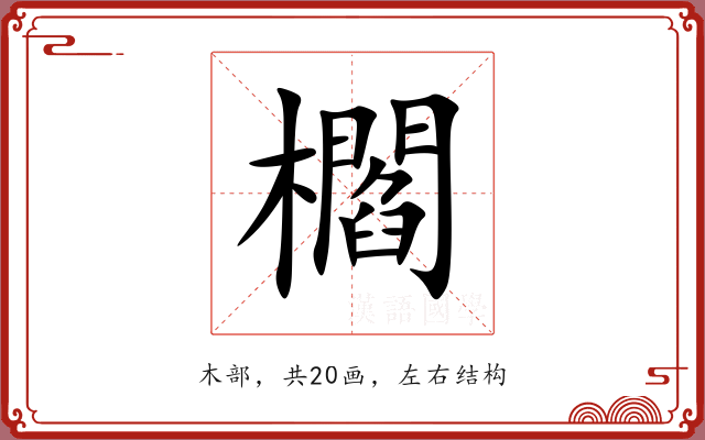 櫩