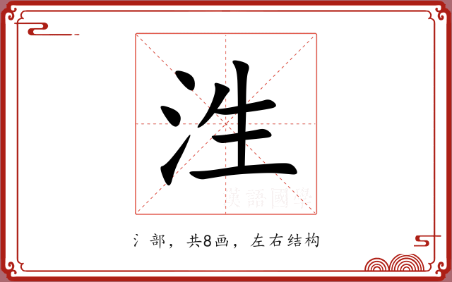 泩 泩