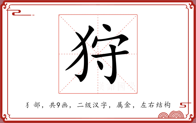狩 狩