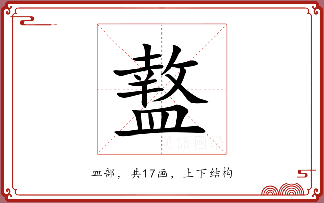 盩 盩