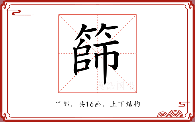 篩 篩
