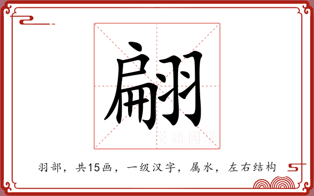 翩 翩