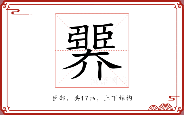臩