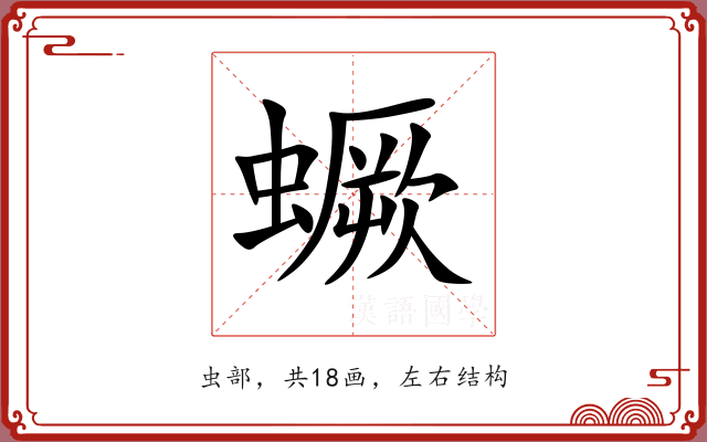 蟩
