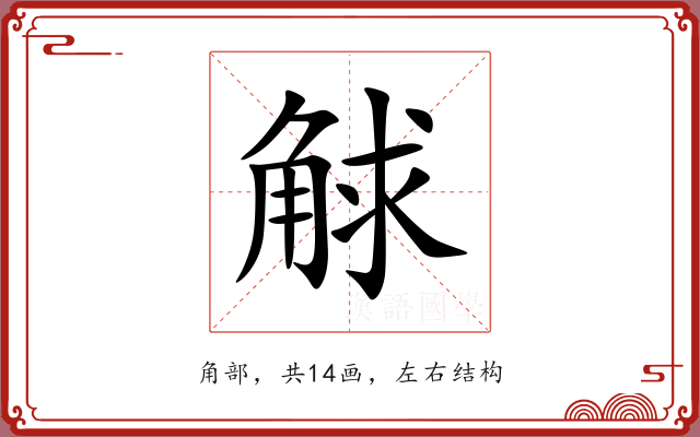 觩 觩