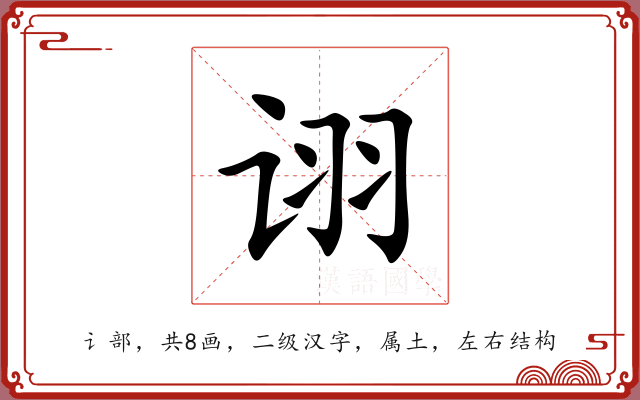 诩 诩
