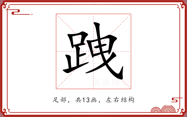 跩 跩