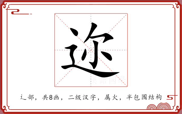 迩 迩