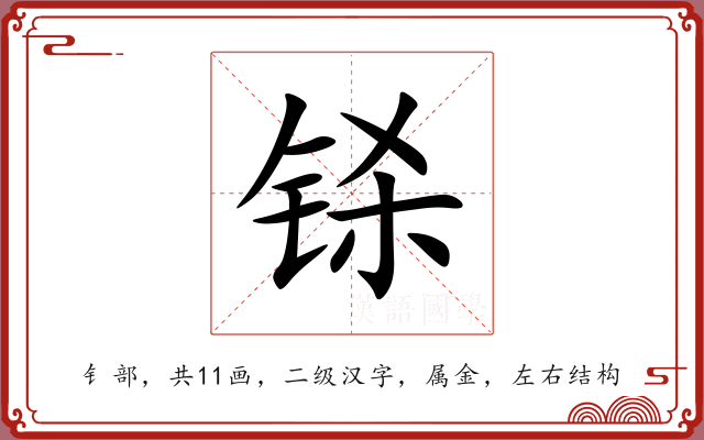铩